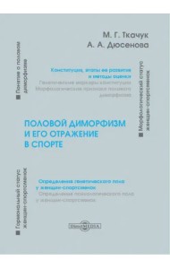 Половой диморфизм и его отражение в спорте