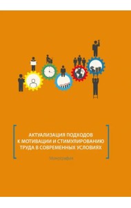 Актуализация подходов к мотивации и стимулированию труда в современных условиях. Монография