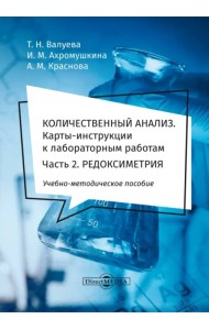 Количественный анализ. Карты-инструкции к лабораторным работам. Часть 2. Редоксиметрия