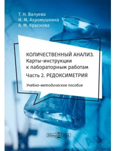 Количественный анализ. Карты-инструкции к лабораторным работам. Часть 2. Редоксиметрия Количественный анализ. Карты-инструкции к лабораторным работам. Часть 2. Редоксиметрия
