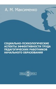 Социально-психологические аспекты эффективности труда педагогических работников начального образования