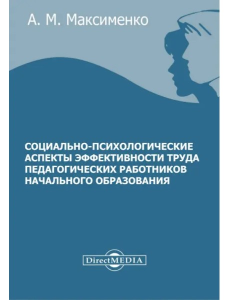 Социально-психологические аспекты эффективности труда педагогических работников начального образования