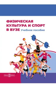 Физическая культура и спорт в вузе. Учебное пособие