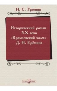 Исторический роман ХХ века. Кремлевский холм Д. И. Еремина. Учебное пособие