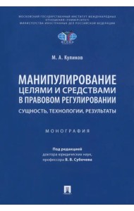 Манипулирование целями и средствами в правовом регулировании: сущность, технологии, результаты