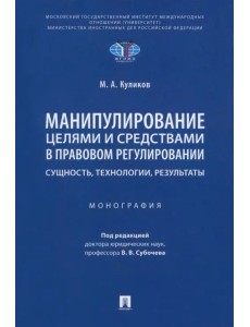 Манипулирование целями и средствами в правовом регулировании: сущность, технологии, результаты