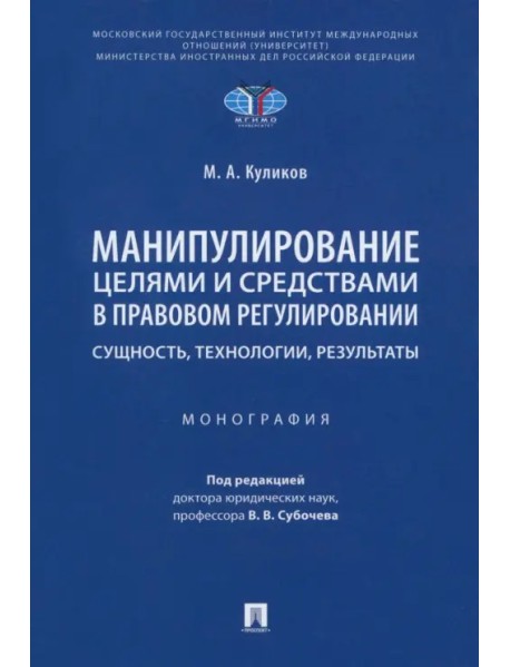 Манипулирование целями и средствами в правовом регулировании: сущность, технологии, результаты