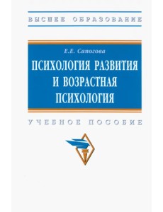 Психология развития и возрастная психология. Учебное пособие