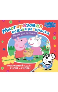 Свинка Пеппа. Многоразовая водная раскраска. Время для веселья