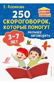 250 скороговорок, которые помогут малышу заговорить. 3-7 лет