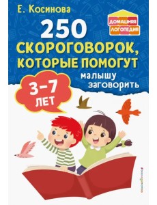 250 скороговорок, которые помогут малышу заговорить. 3-7 лет 250 скороговорок, которые помогут малышу заговорить. 3-7 лет