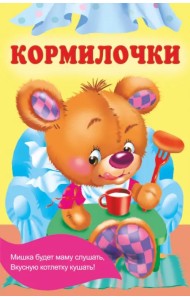 Кормилочки