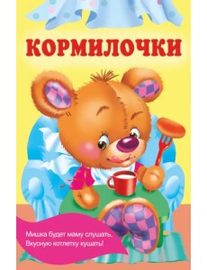 Кормилочки