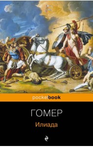 Илиада