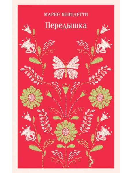 Передышка