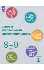 ОБЖ. 8-9 классы. Учебник. В 2-х частях. Часть 1
