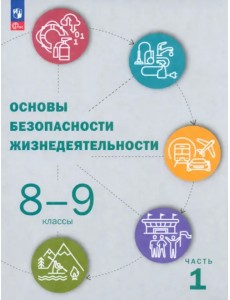 ОБЖ. 8-9 классы. Учебник. В 2-х частях. Часть 1