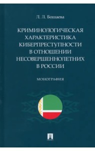 Криминологическая характеристика киберпреступности в отношении несовершеннолетних в России