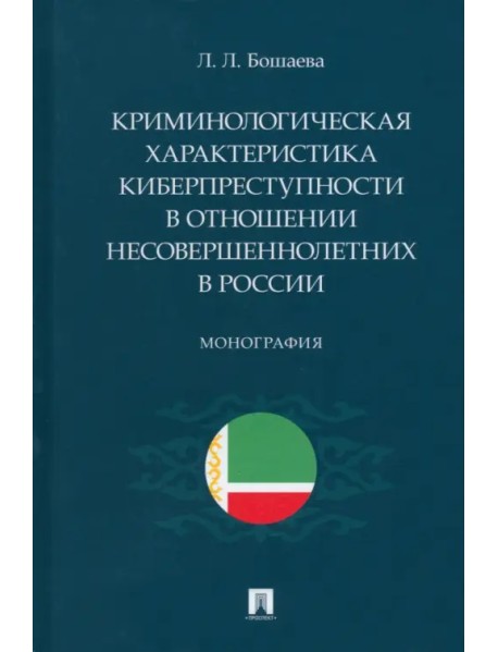 Криминологическая характеристика киберпреступности в отношении несовершеннолетних в России