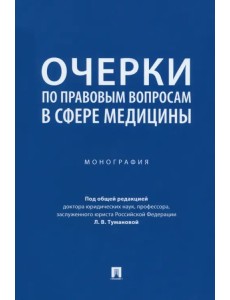 Очерки по правовым вопросам в сфере медицины. Монография Очерки по правовым вопросам в сфере медицины. Монография