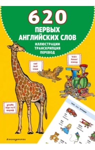 620 первых английских слов в иллюстрациях
