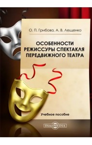 Особенности режиссуры спектакля передвижного театра. Учебное пособие