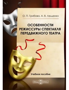 Особенности режиссуры спектакля передвижного театра. Учебное пособие
