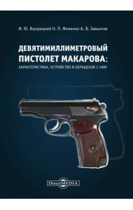 Девятимиллиметровый пистолет Макарова. Характеристика