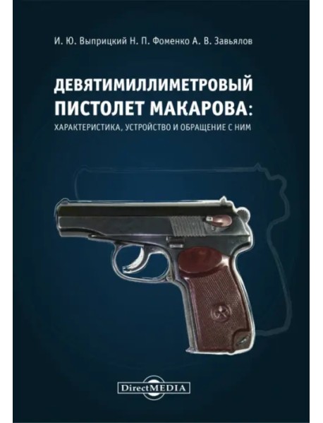 Девятимиллиметровый пистолет Макарова. Характеристика
