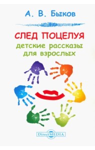 След поцелуя — детские рассказы для взрослых