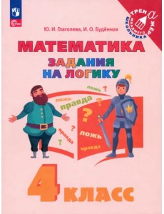 Математика. 4 класс. Задания на логику Математика. 4 класс. Задания на логику