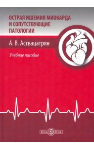 Острая ишемия миокарда и сопутствующие патологии. Учебное пособие