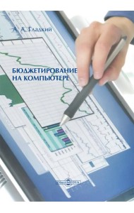 Бюджетирование на компьютере. Монография