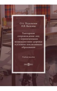 Тьюторское сопровождение лиц с ограниченными возможностями в условиях инклюзивного образования