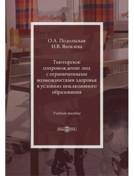 Тьюторское сопровождение лиц с ограниченными возможностями в условиях инклюзивного образования