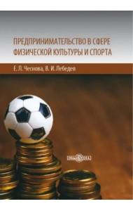 Предпринимательство в сфере физической культуры и спорта. Учебно-методическое пособие