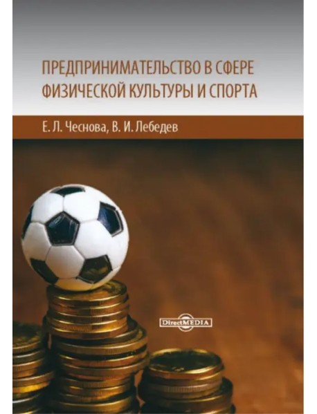 Предпринимательство в сфере физической культуры и спорта. Учебно-методическое пособие