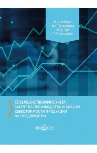 Совершенствование учета затрат на производство и анализ себестоимости продукции на предприятии