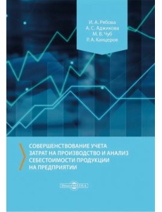 Совершенствование учета затрат на производство и анализ себестоимости продукции на предприятии