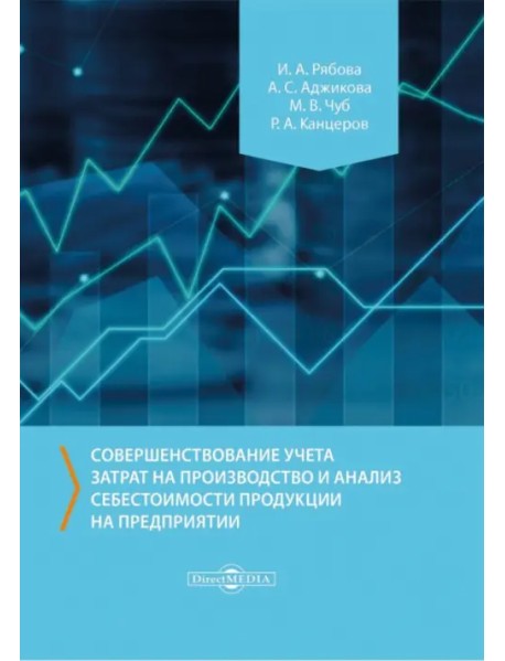 Совершенствование учета затрат на производство и анализ себестоимости продукции на предприятии