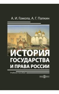 История государства и права России. Учебное пособие