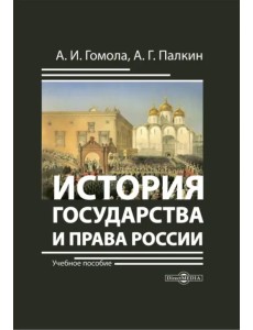 История государства и права России. Учебное пособие История государства и права России. Учебное пособие