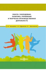 Работа с молодежью. Политика, управление и творческо-производственная деятельность. Монография