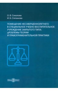 Помещение несовершеннолетнего в специальное учебно-воспитательное учреждение закрытого типа