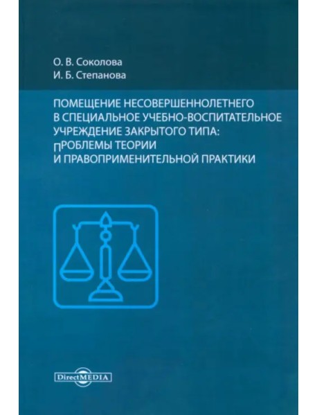 Помещение несовершеннолетнего в специальное учебно-воспитательное учреждение закрытого типа