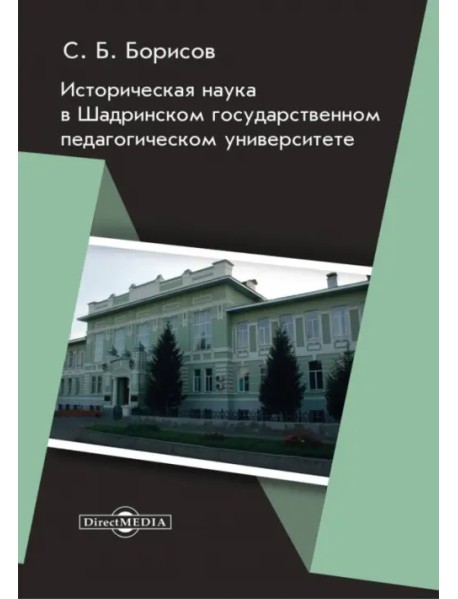 Историческая наука в Шадринском государственном педагогическом университете. Монография