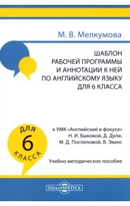 Английский язык. 6 класс. Шаблон рабочей программы и аннотации к ней к УМК Английский в фокусе