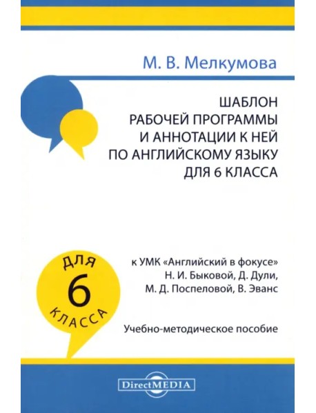 Английский язык. 6 класс. Шаблон рабочей программы и аннотации к ней к УМК Английский в фокусе