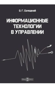Информационные технологии в управлении. Учебно-методическое пособие
