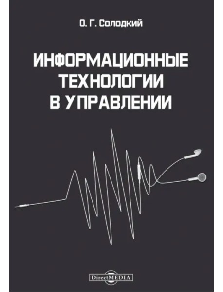 Информационные технологии в управлении. Учебно-методическое пособие